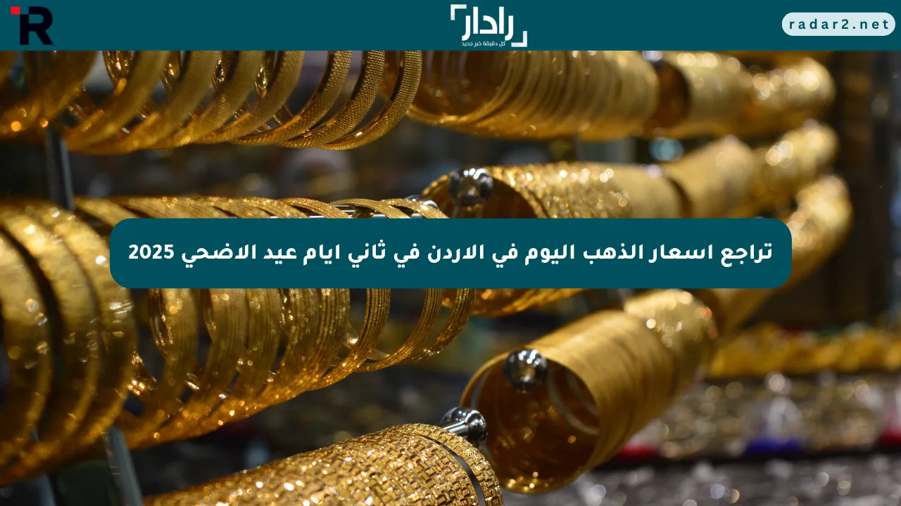 تراجع أسعار الذهب اليوم في الأردن في ثاني أيام عيد الأضحى 2025
